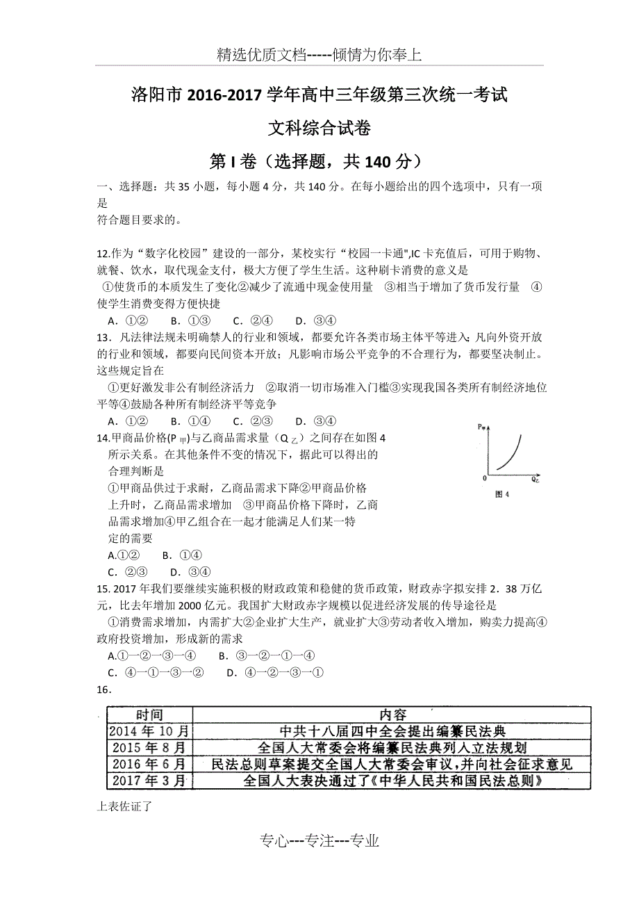 河南省洛阳市2017届高三第三次统一考试(5月)-文综政治试题含答案_第1页