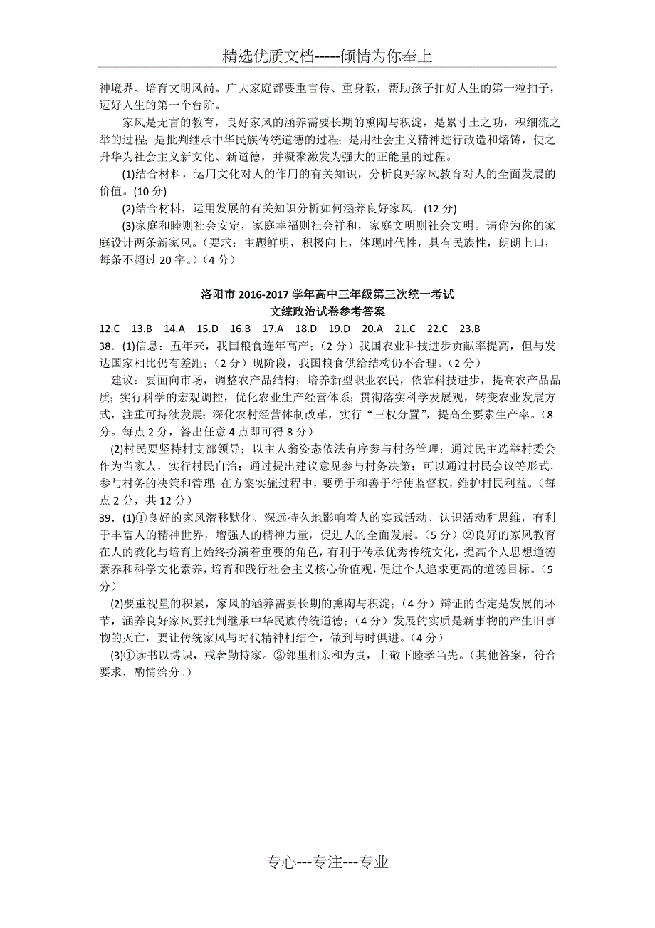 河南省洛阳市2017届高三第三次统一考试(5月)-文综政治试题含答案_第4页