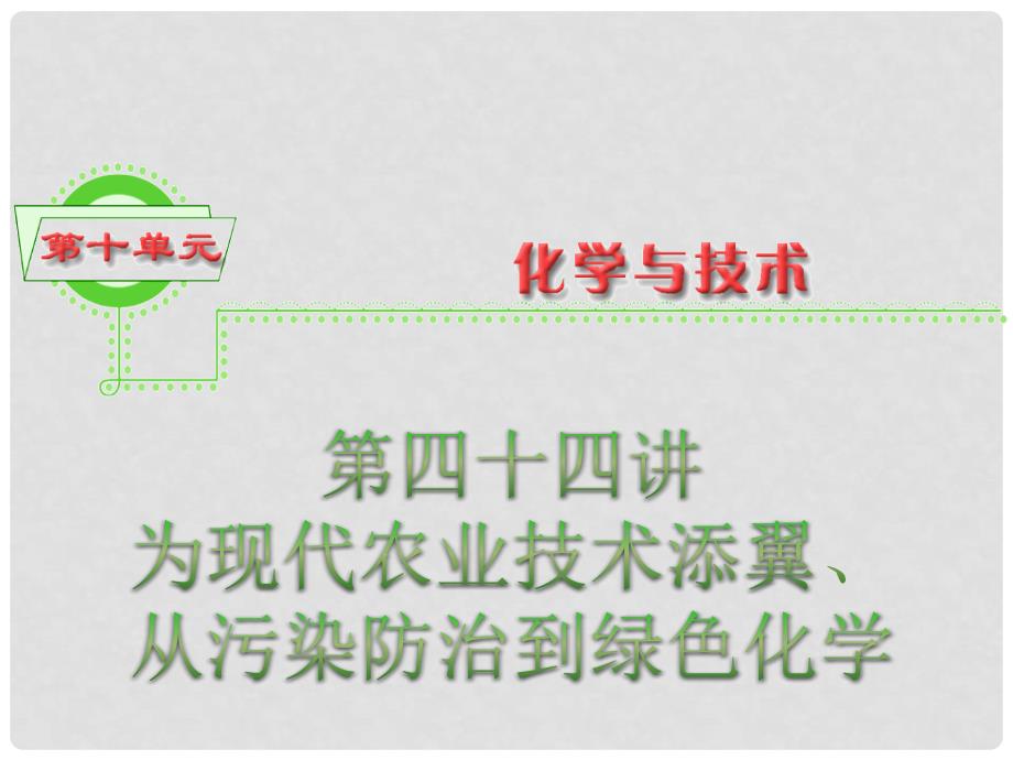 浙江省高三化学 第10单元44讲 为现代农业技术添翼从污染防治到绿色化学复习课件_第1页