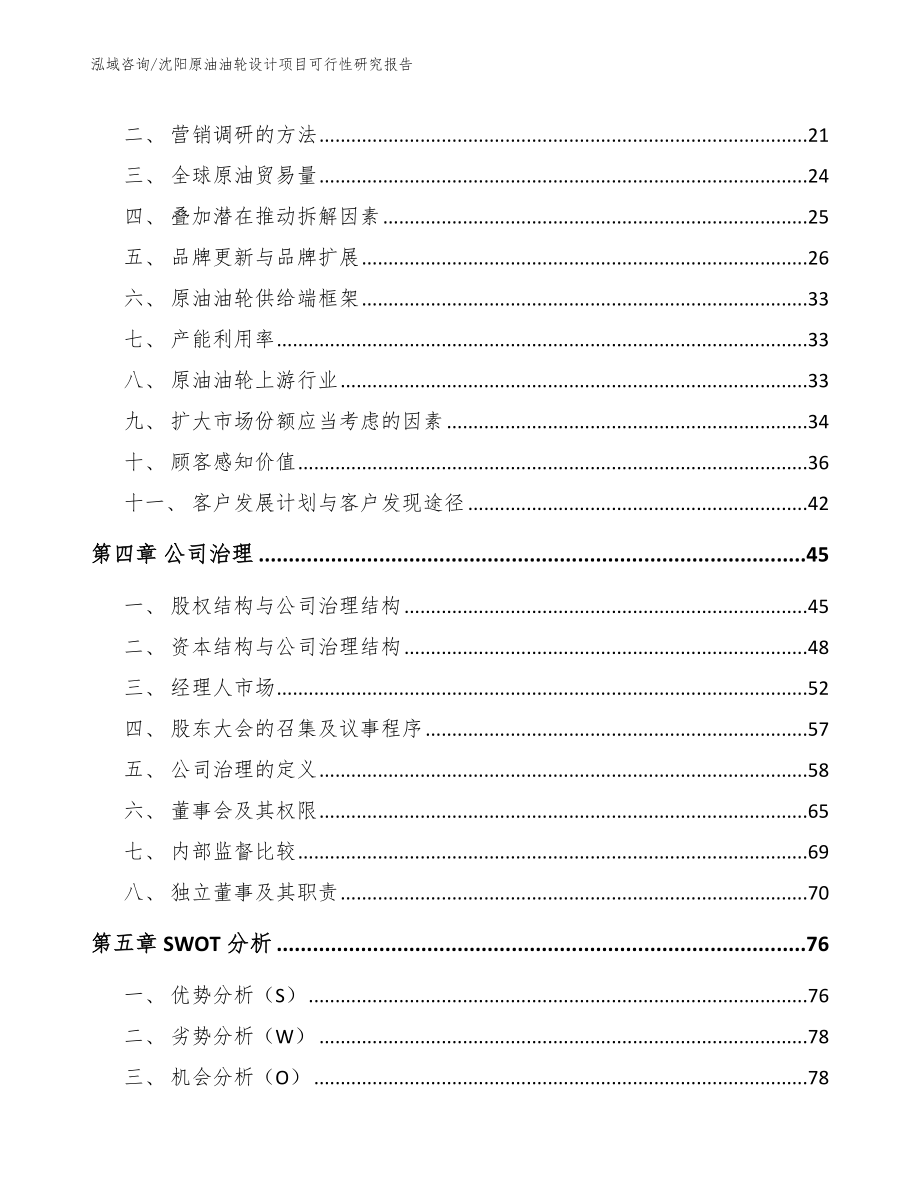 沈阳原油油轮设计项目可行性研究报告（参考范文）_第4页