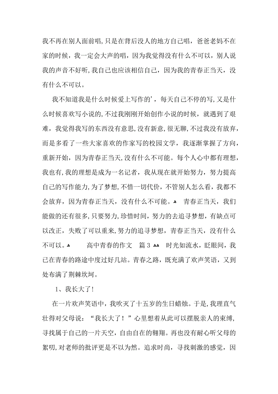 高中青春的作文七篇_第3页