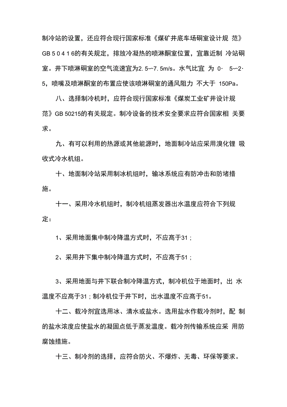 机械制冷降温措施_第4页