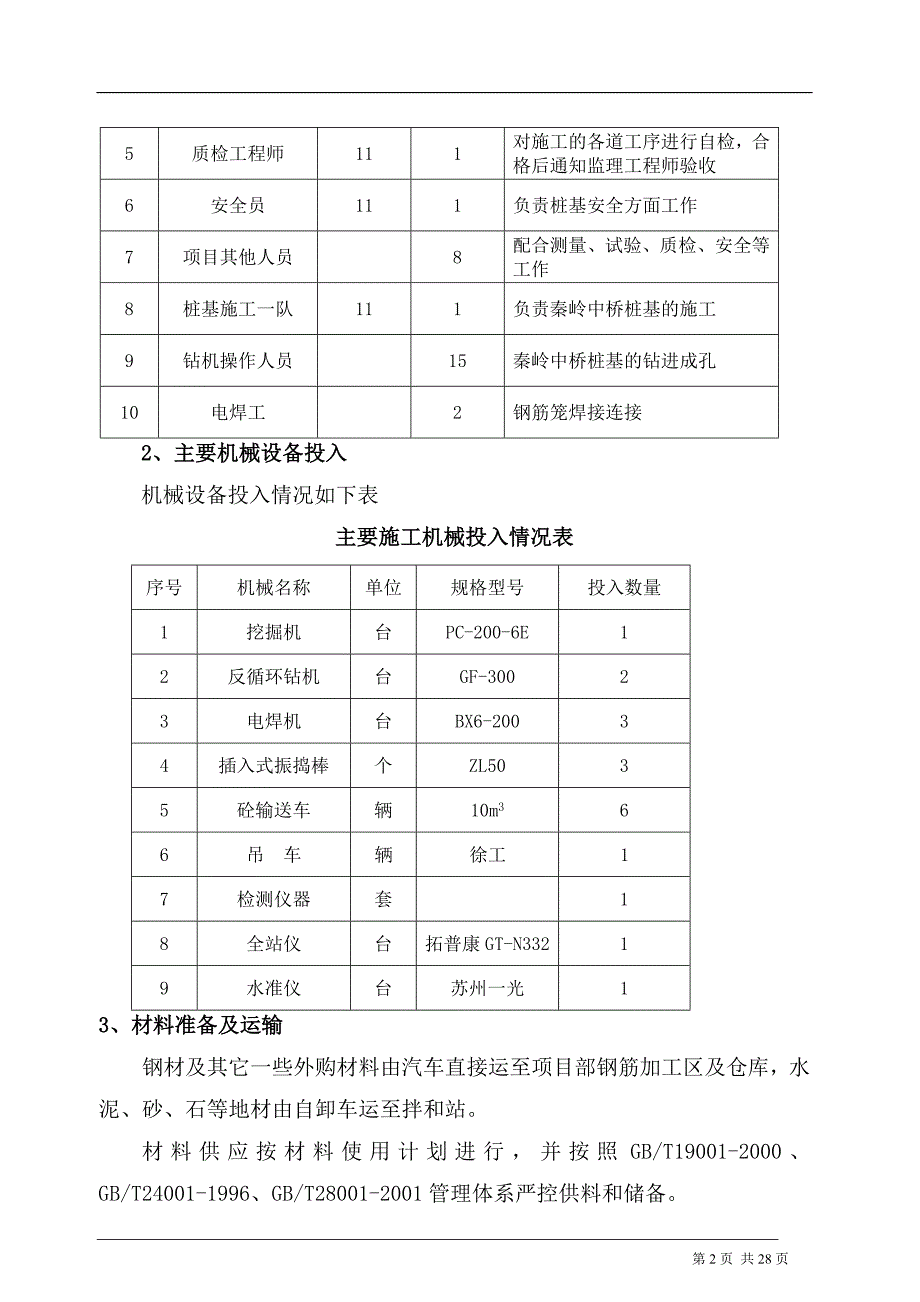 XX中桥反循环钻机桩基础施工方案_第3页