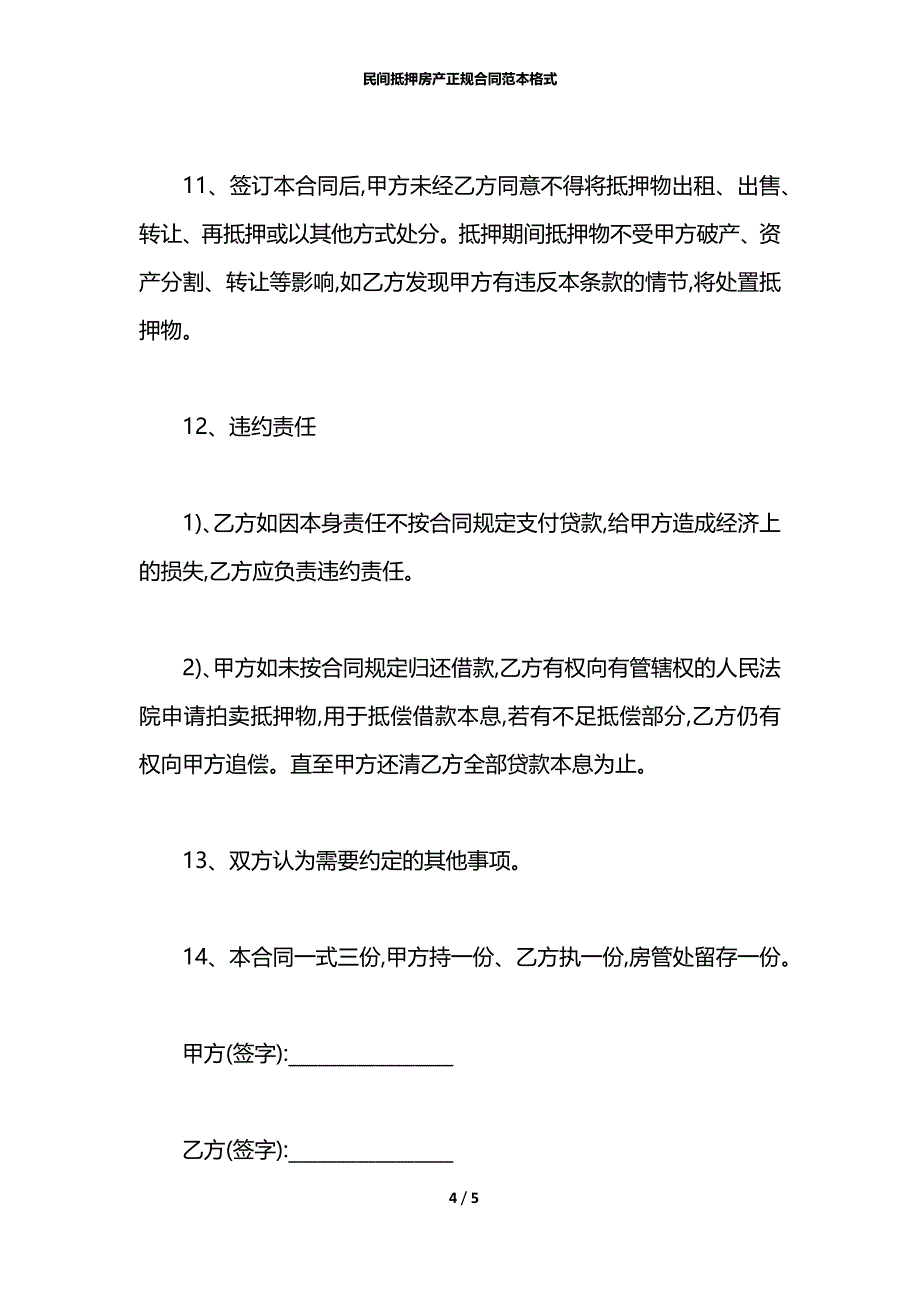 民间抵押房产正规合同范本格式_第4页