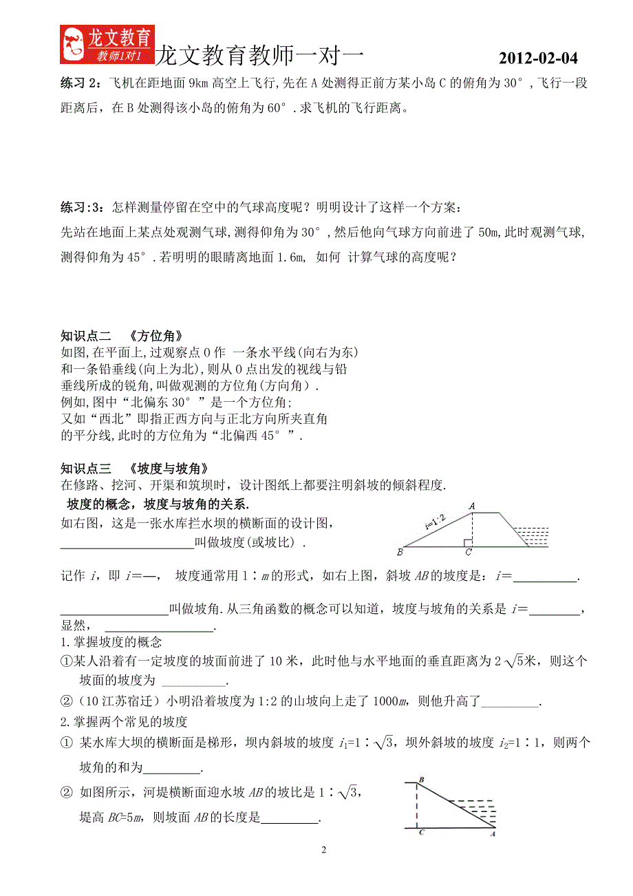 九年级锐角三角形的简单应用授课案.doc_第2页