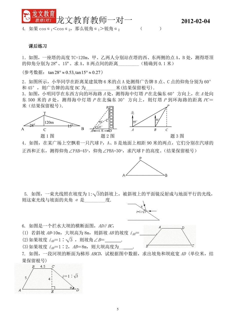 九年级锐角三角形的简单应用授课案.doc_第5页
