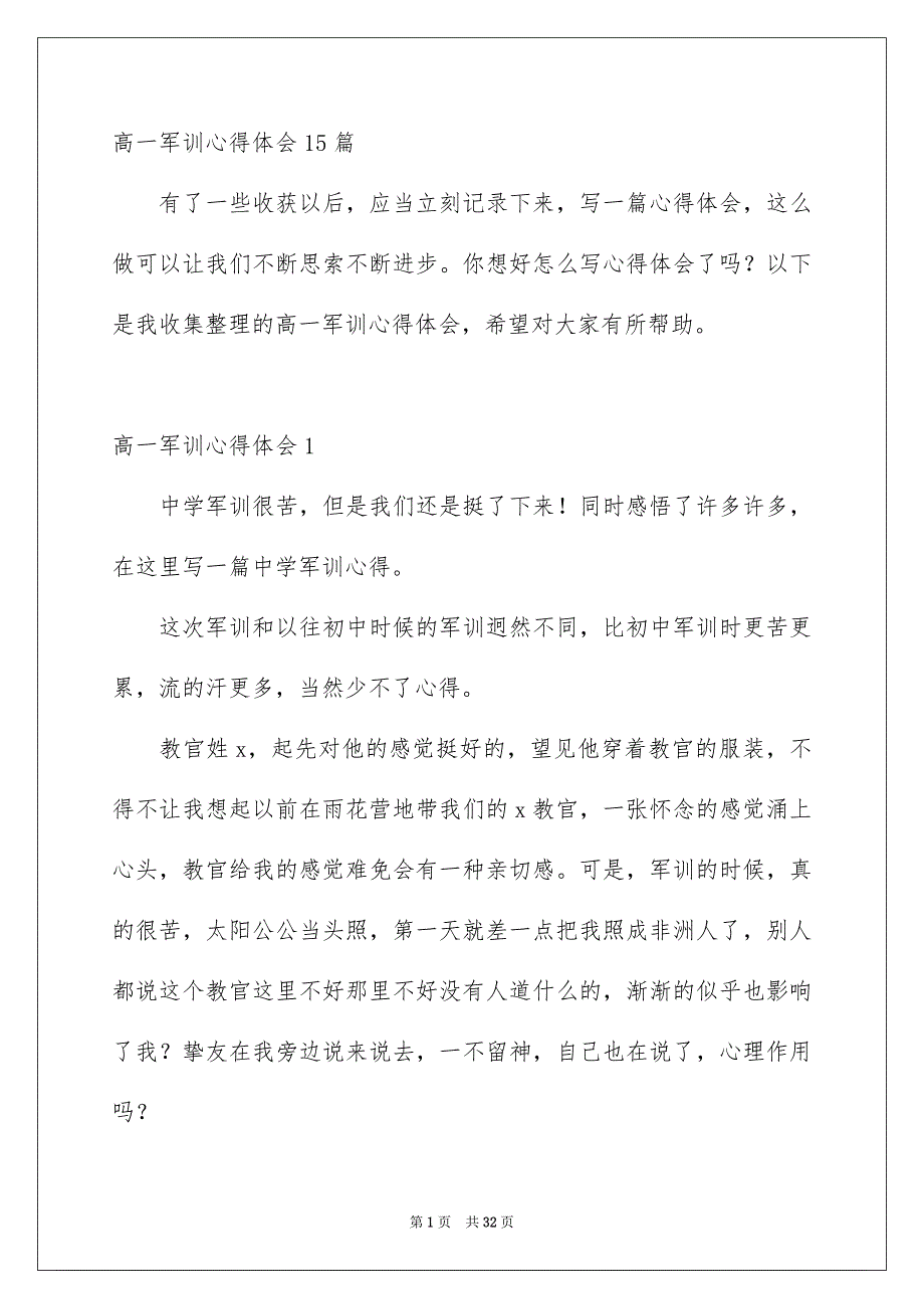 高一军训心得体会15篇_第1页