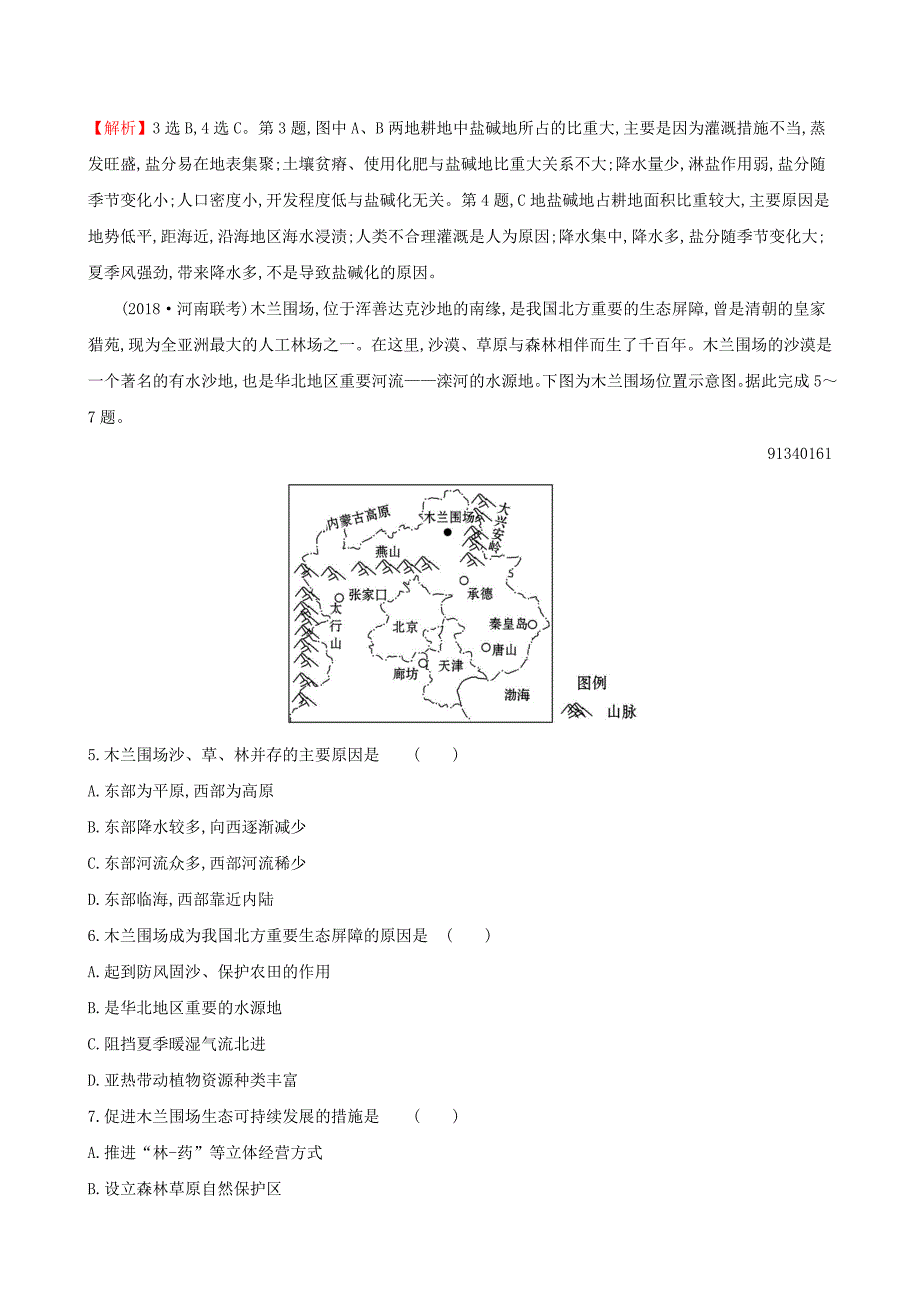 （全国通用版）2022年高考地理一轮复习 第十章 区域可持续发展 课时提升作业二十七 10.1 中国黄土高原水土流失的治理_第3页