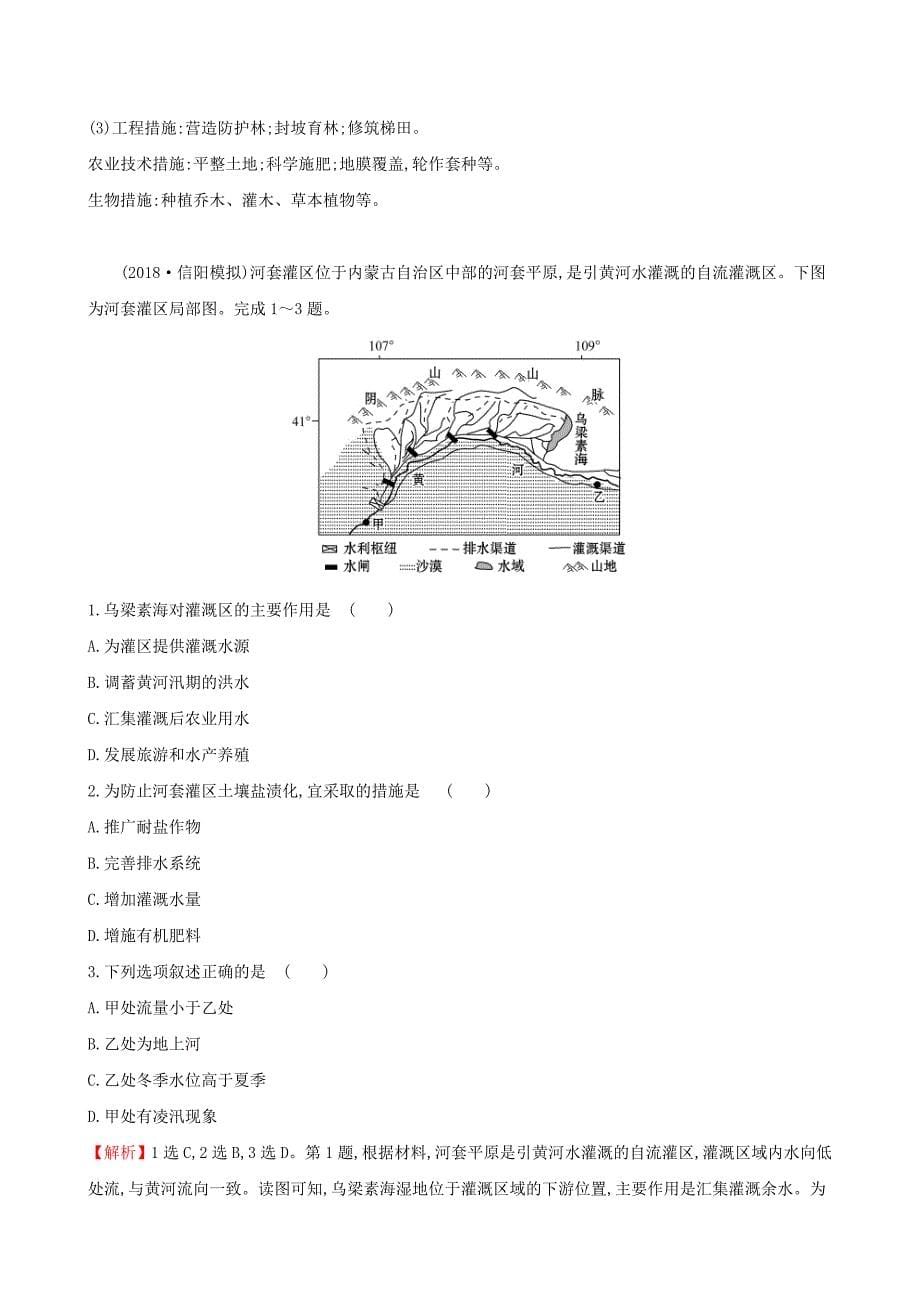 （全国通用版）2022年高考地理一轮复习 第十章 区域可持续发展 课时提升作业二十七 10.1 中国黄土高原水土流失的治理_第5页