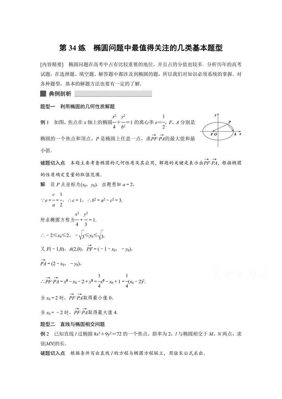 高考数学理科必考题型：第34练椭圆问题中的几类基本题型含答案_第1页