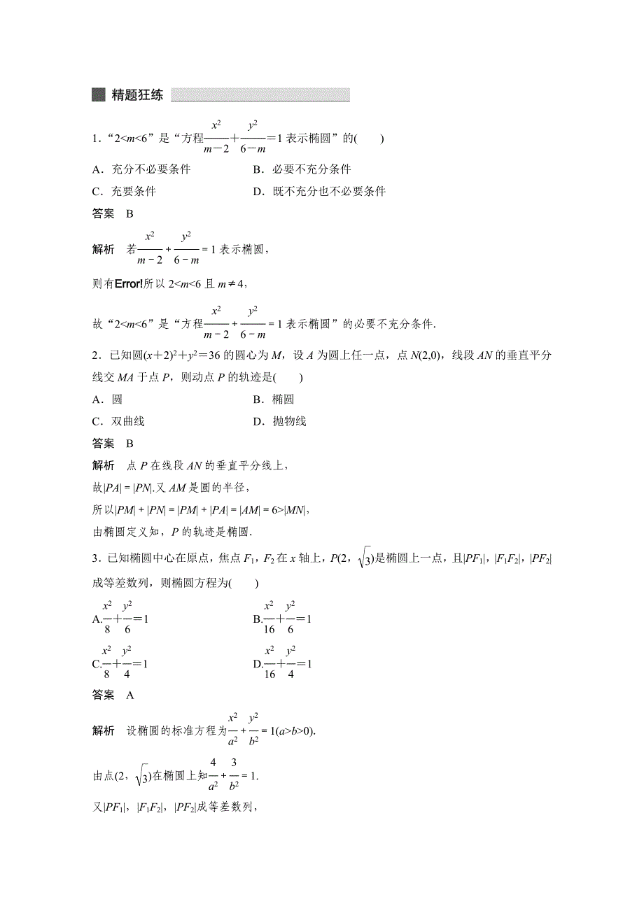 高考数学理科必考题型：第34练椭圆问题中的几类基本题型含答案_第4页