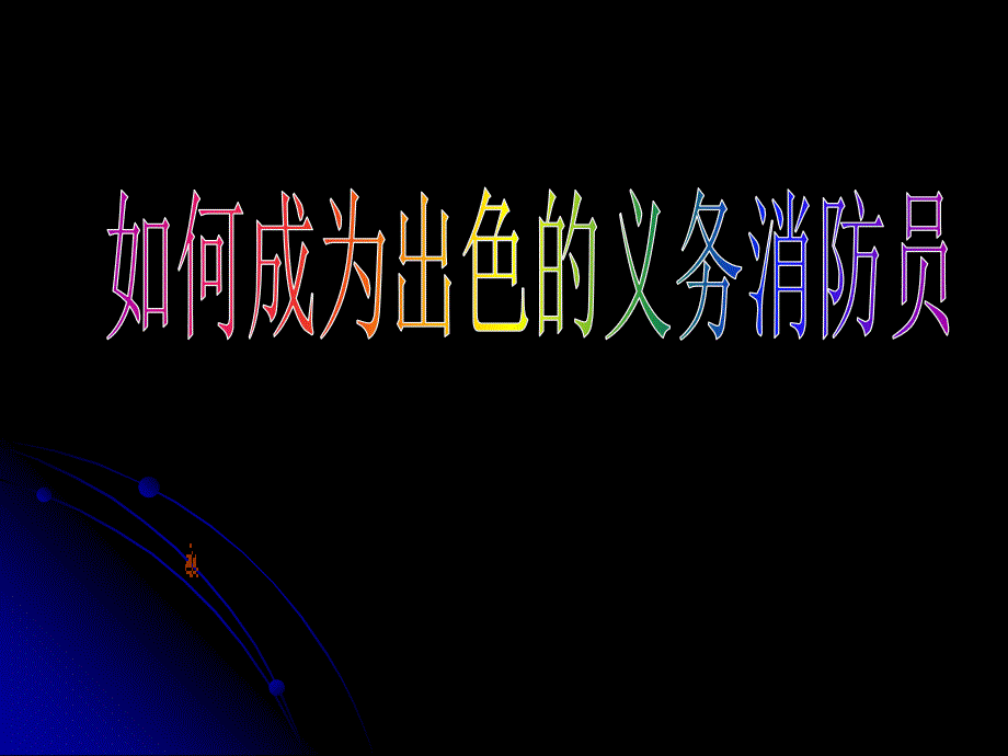 灭火器／消防栓的种类构造课件_第1页