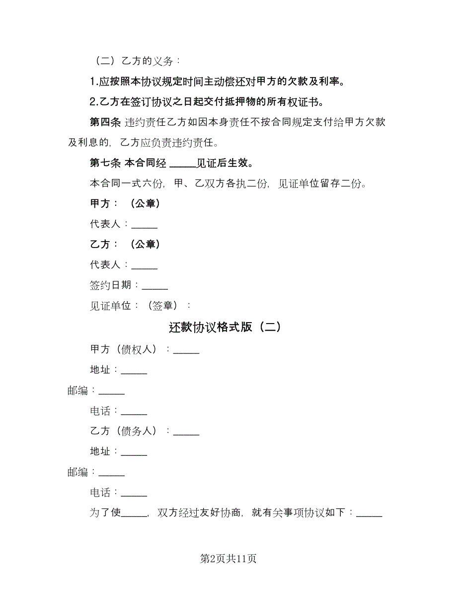 还款协议格式版（六篇）.doc_第2页