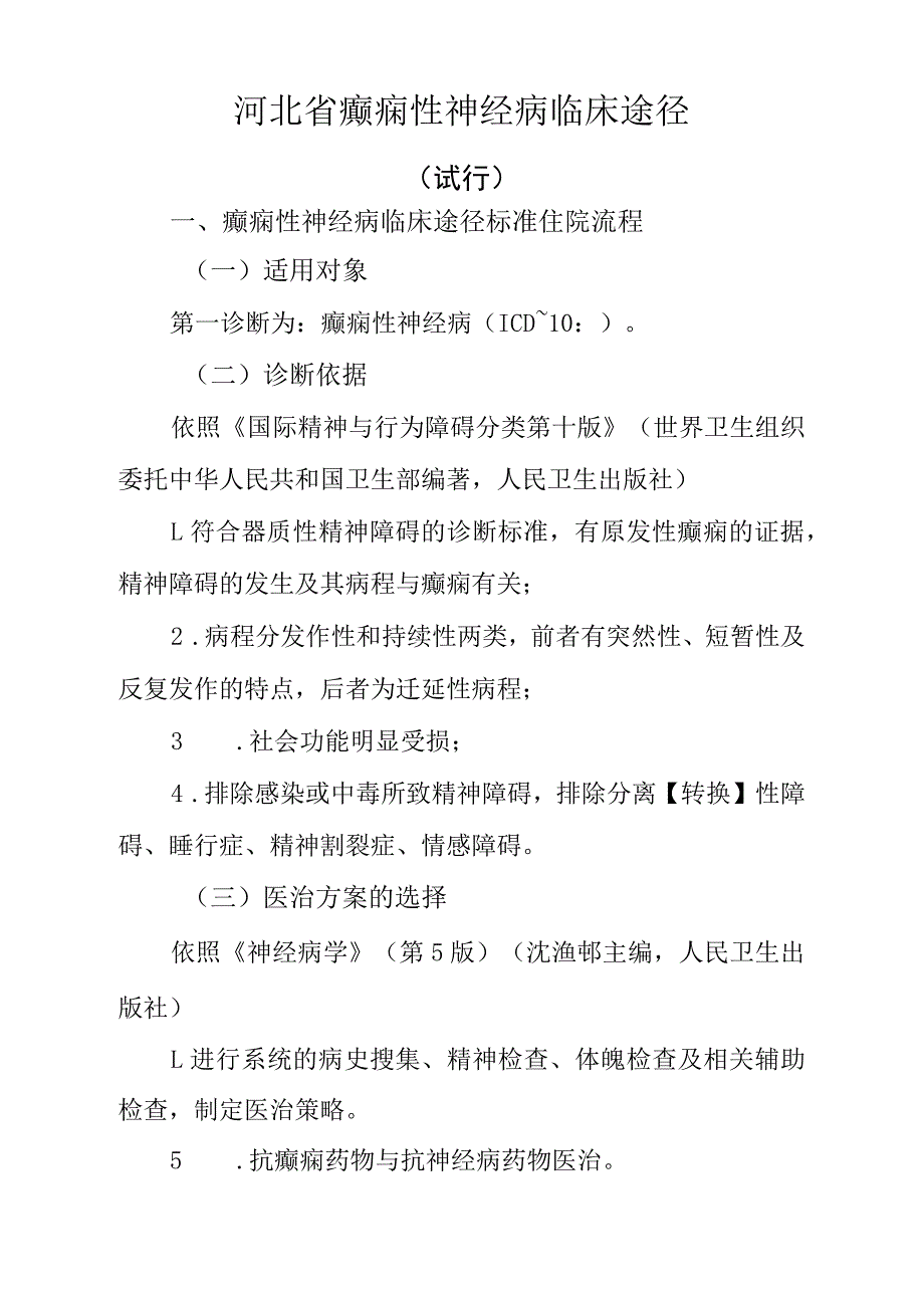 癫痫性神经病临床途径_第1页