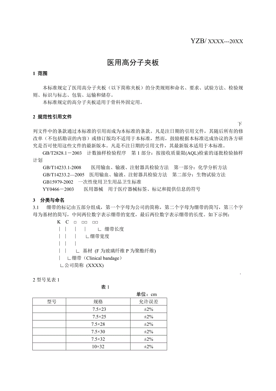 医用高分子夹板标准_第3页