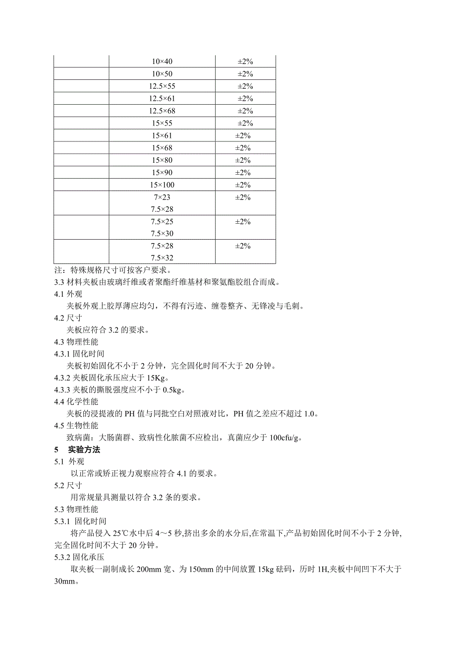 医用高分子夹板标准_第4页