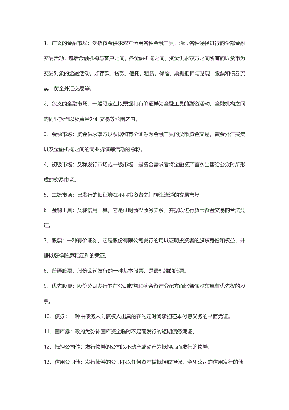 金融概念大全1 (2).doc_第1页