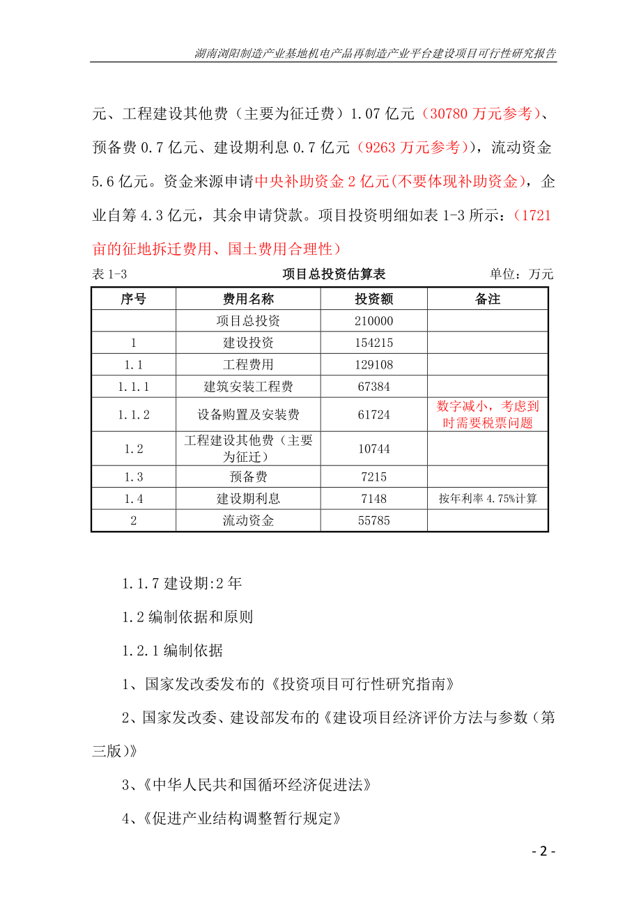 制造产业基地机电产品再制造产业平台建设项目可行性研究报告书_第2页