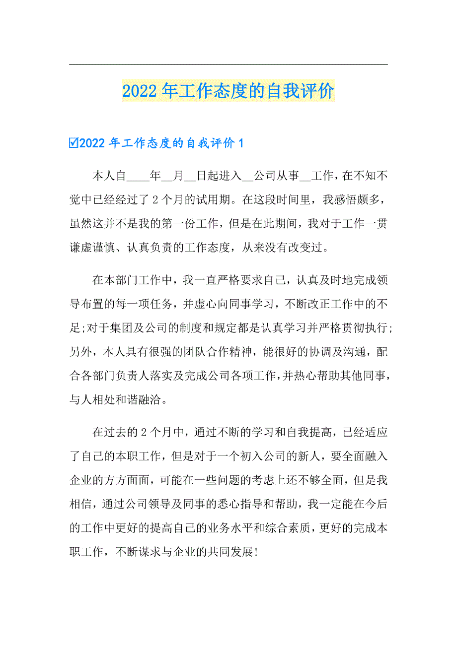 2022年工作态度的自我评价【精编】_第1页