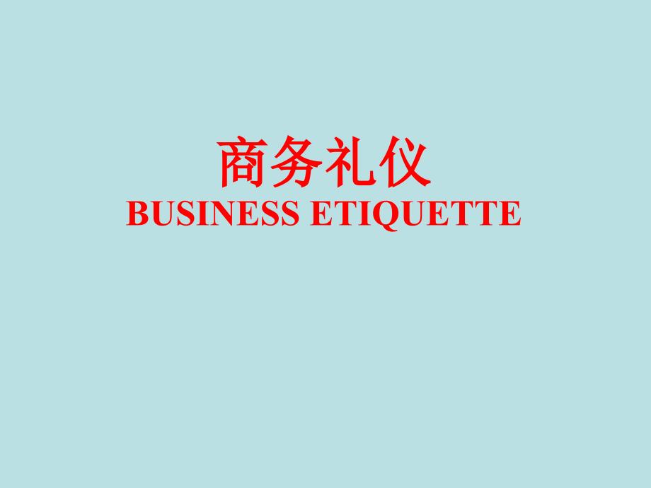 商务礼仪项目一：商务会议礼仪_第1页