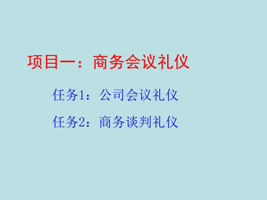 商务礼仪项目一：商务会议礼仪_第2页