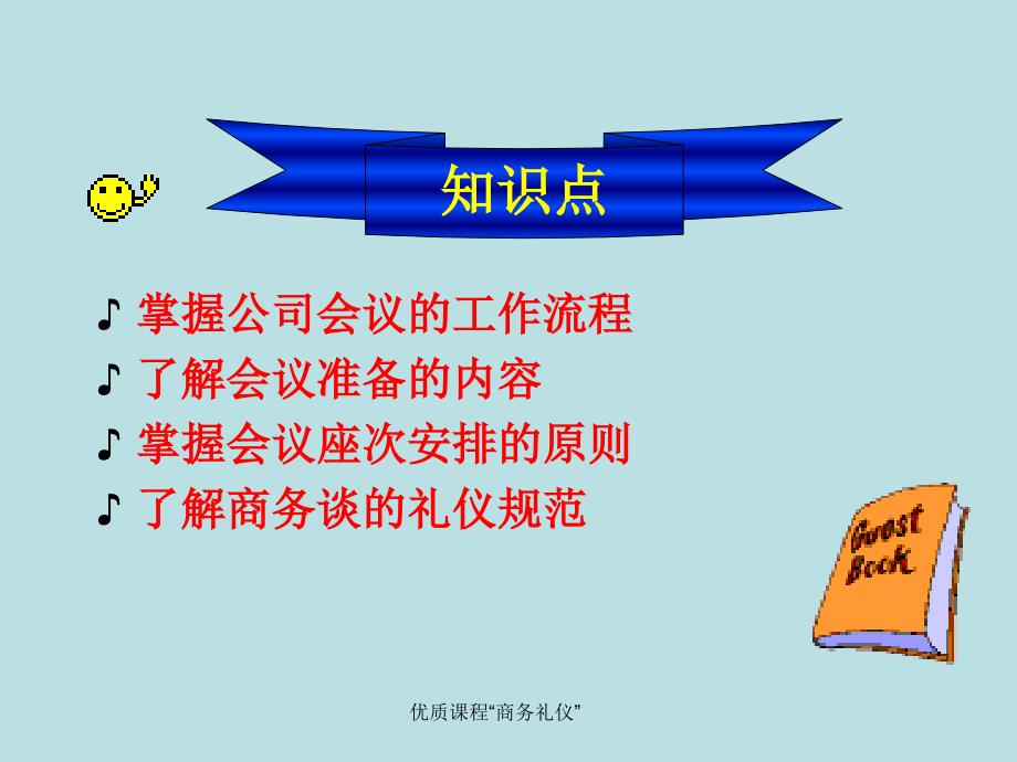 商务礼仪项目一：商务会议礼仪_第4页