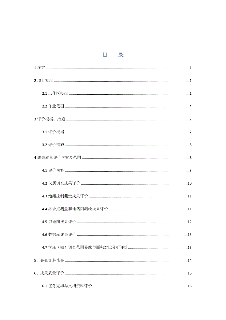 成果质量评价报告.doc_第2页