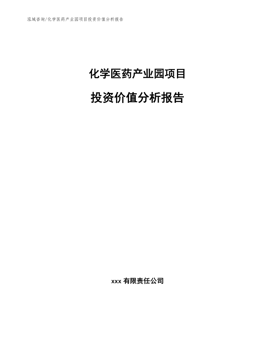 化学医药产业园项目投资价值分析报告_第1页