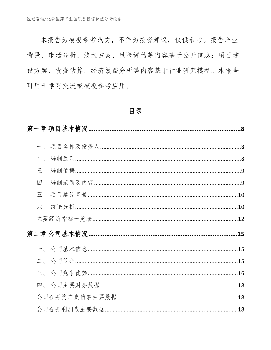 化学医药产业园项目投资价值分析报告_第3页