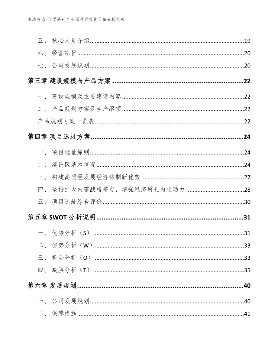 化学医药产业园项目投资价值分析报告_第4页