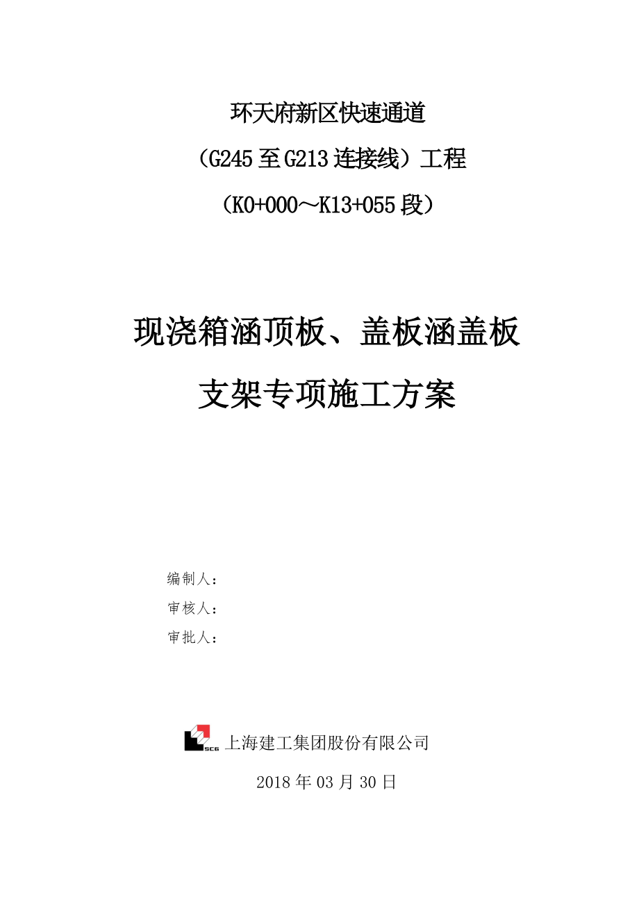 快速通道工程现浇箱涵顶板支架专项施工方案_第1页