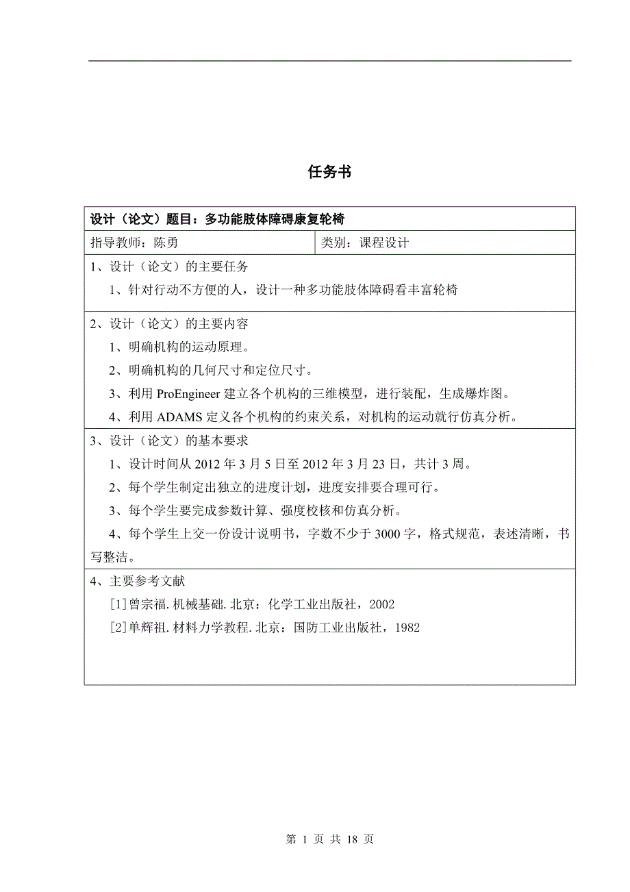 多功能肢体障碍康复轮椅设计.doc_第1页