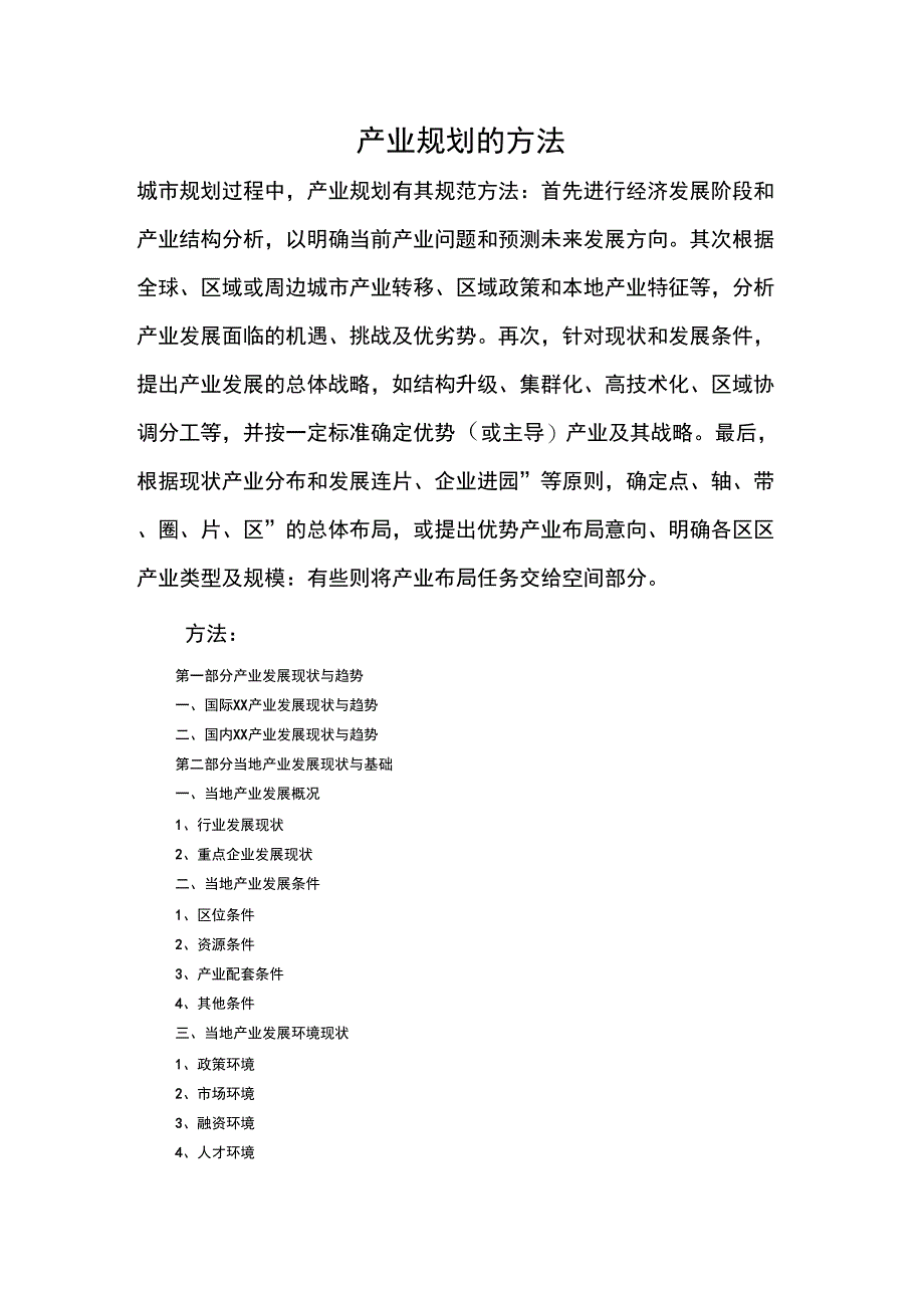 产业规划的方法_第1页