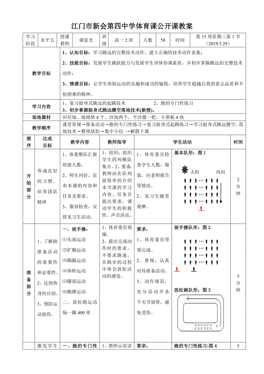 江门市新会第四中学体育课公开课教案.doc_第1页