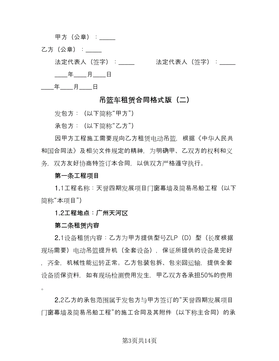 吊篮车租赁合同格式版（4篇）.doc_第3页