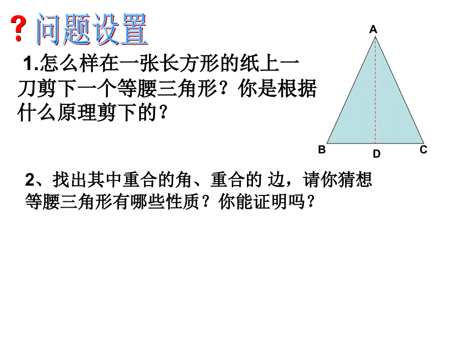 等腰三角形第一课时上课1_第3页