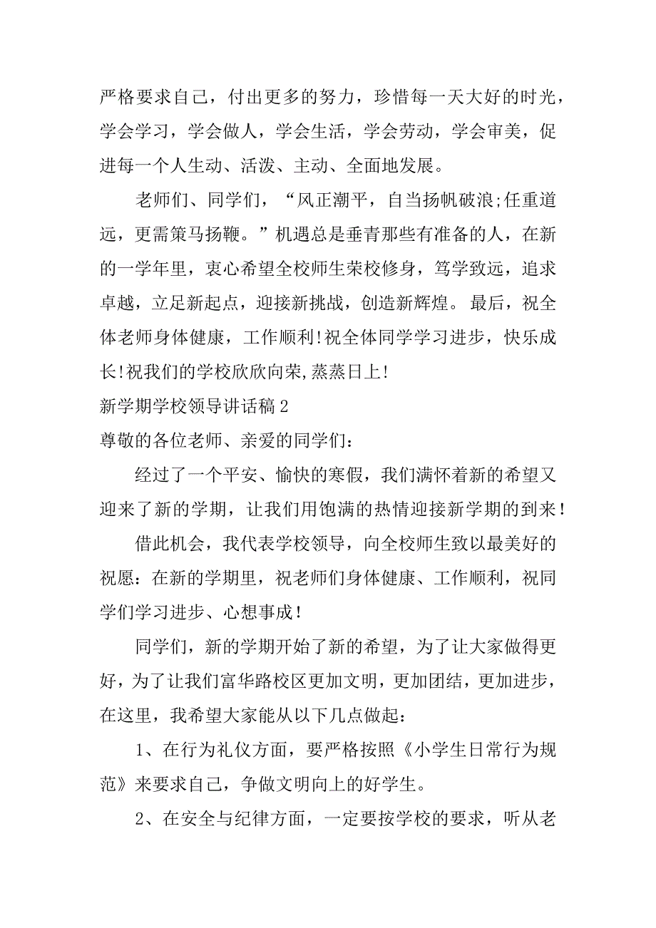 新学期学校领导讲话稿3篇学校新学期校长讲话_第4页