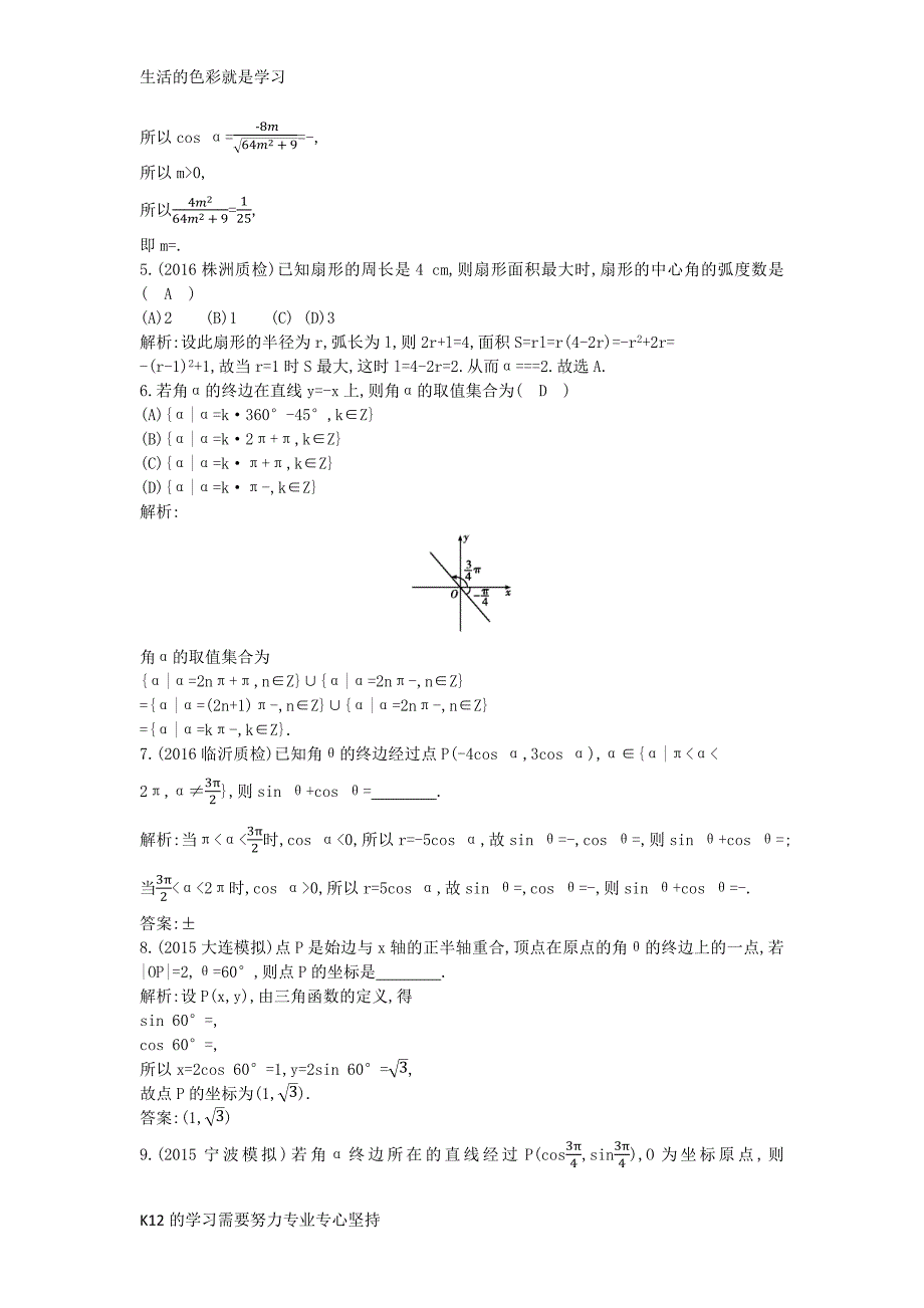 高三数学一轮复习第四篇三角函数解三角形第1节任意角和蝗制及任意角的三角函数课时训练理_第2页