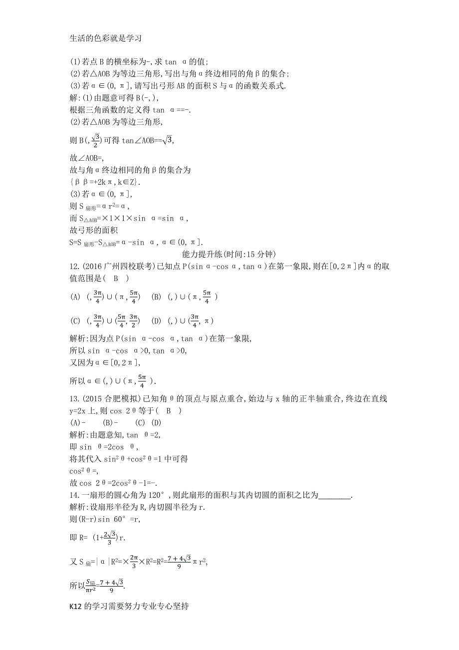 高三数学一轮复习第四篇三角函数解三角形第1节任意角和蝗制及任意角的三角函数课时训练理_第4页