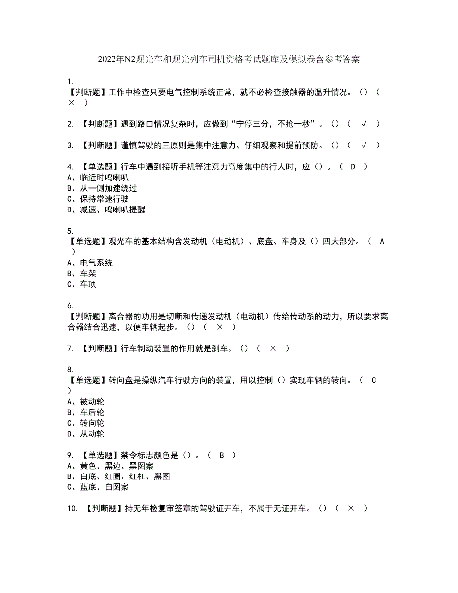 2022年N2观光车和观光列车司机资格考试题库及模拟卷含参考答案6_第1页