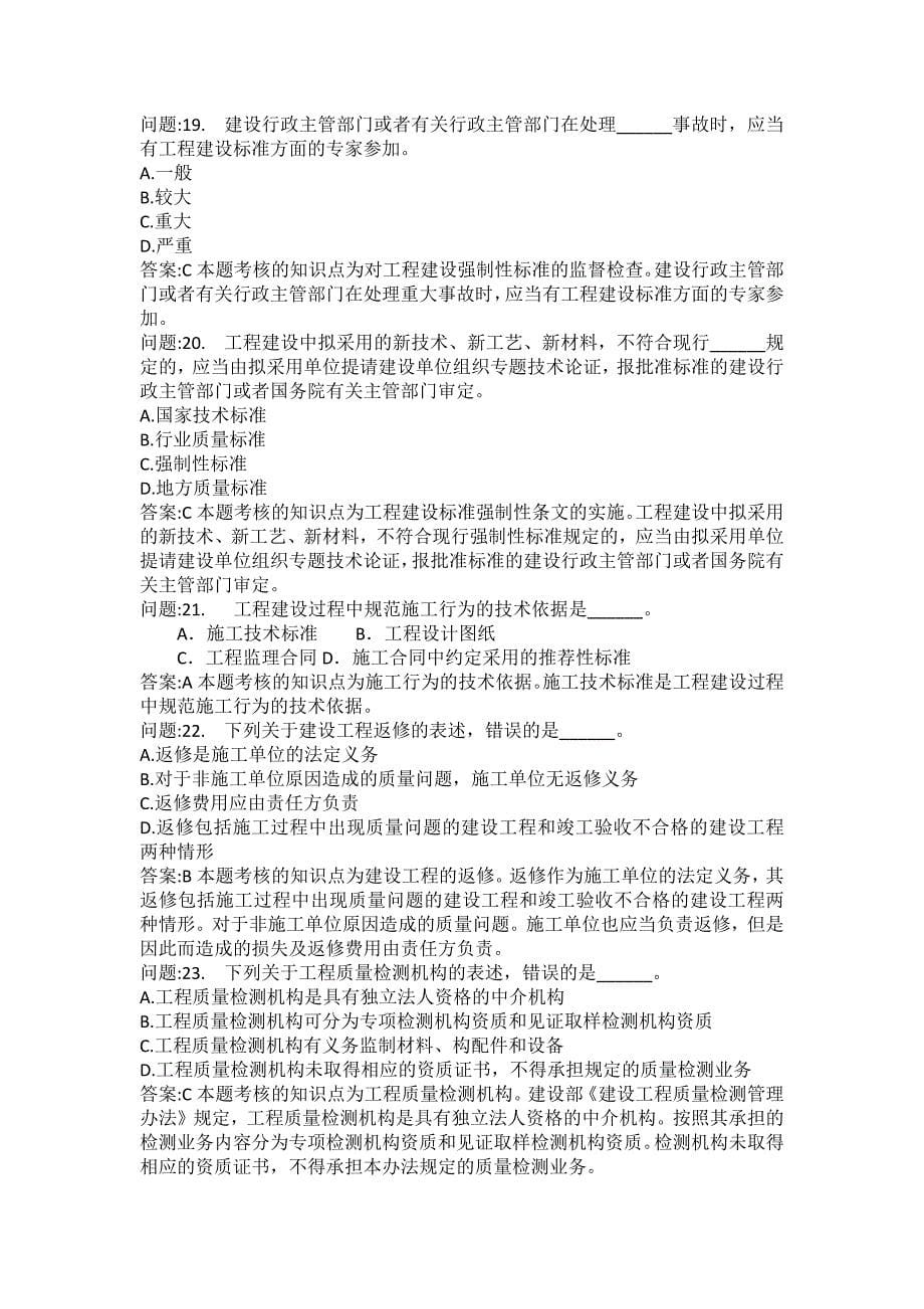 [一级建造师考试密押题库](A)建设工程法规及相关知识模拟10_第5页