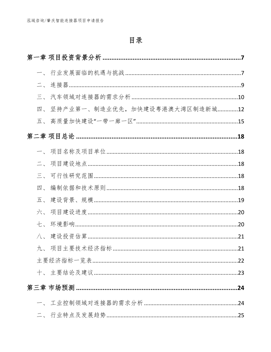 肇庆智能连接器项目申请报告_模板范文_第2页