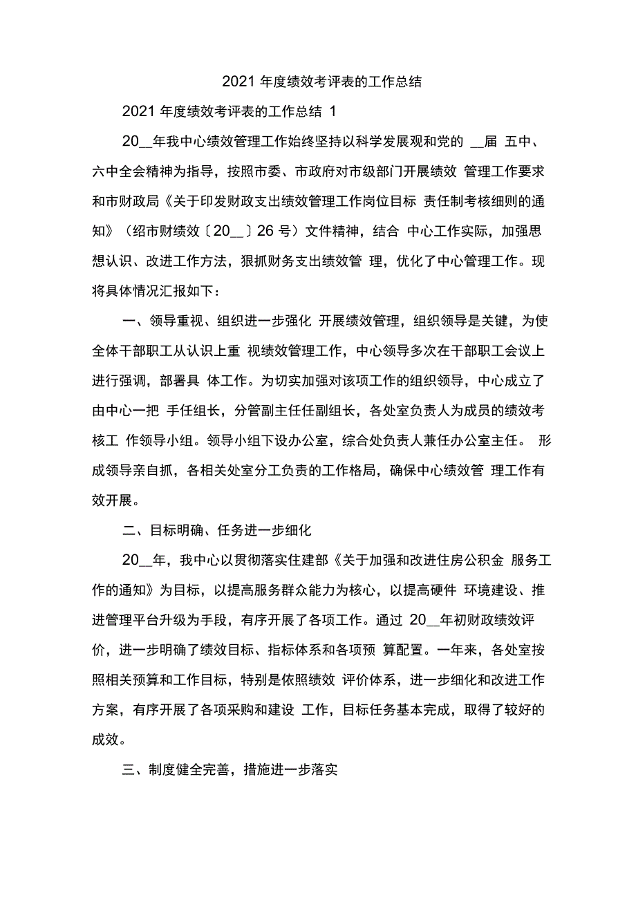 2021年度绩效考评表的工作总结_第1页