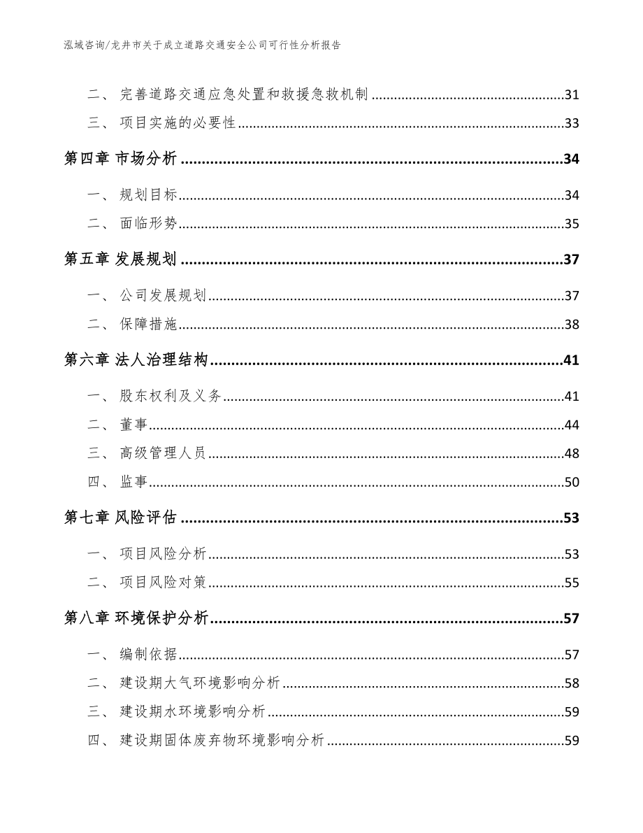 龙井市关于成立道路交通安全公司可行性分析报告_范文模板_第3页
