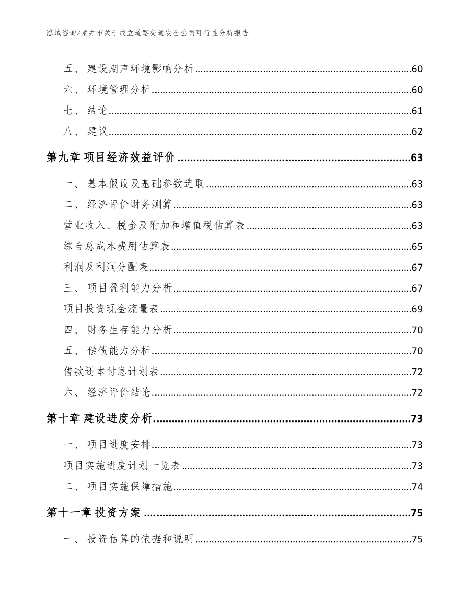 龙井市关于成立道路交通安全公司可行性分析报告_范文模板_第4页