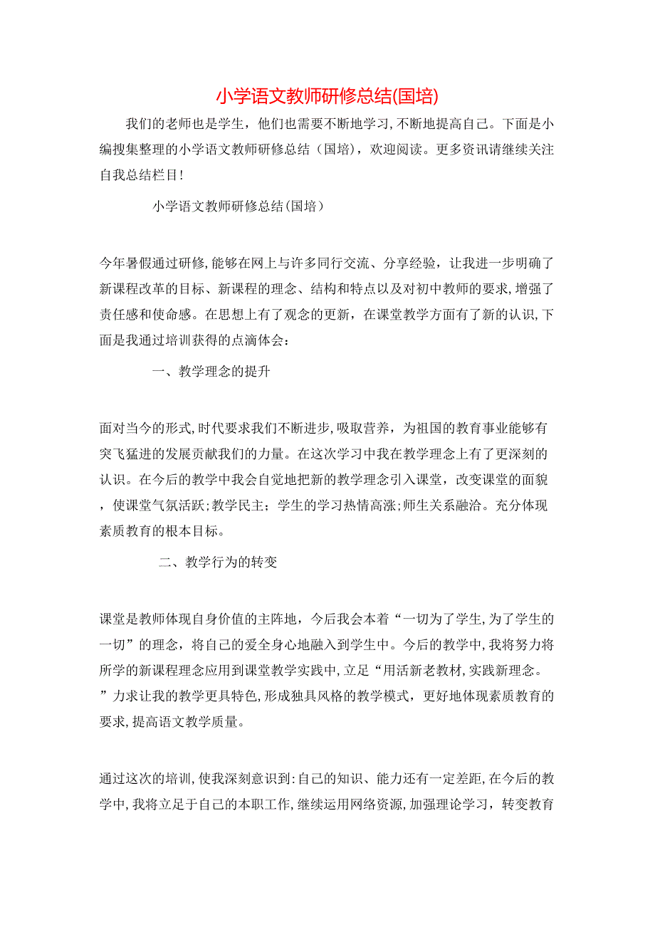 小学语文教师研修总结国培_第1页