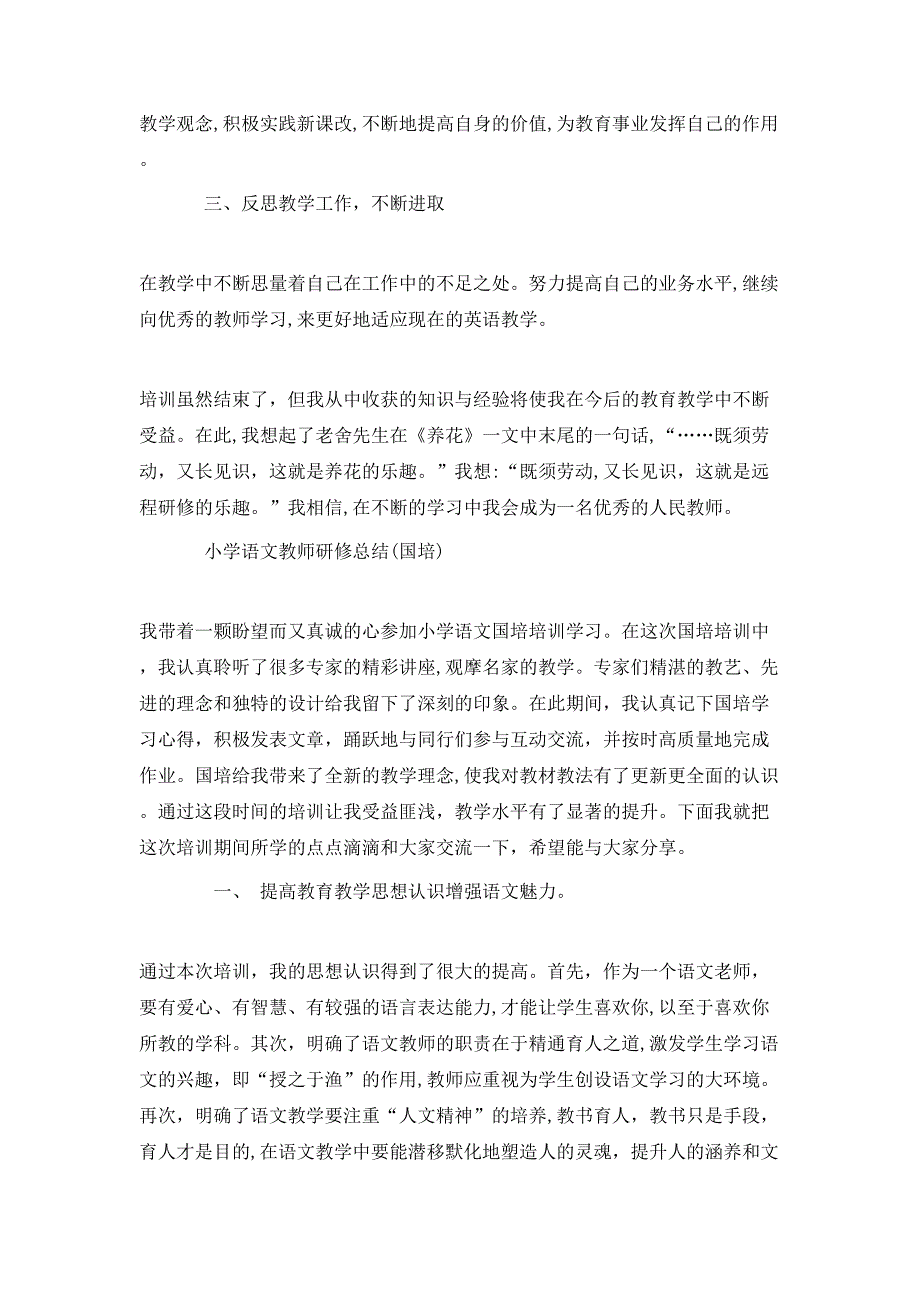 小学语文教师研修总结国培_第2页