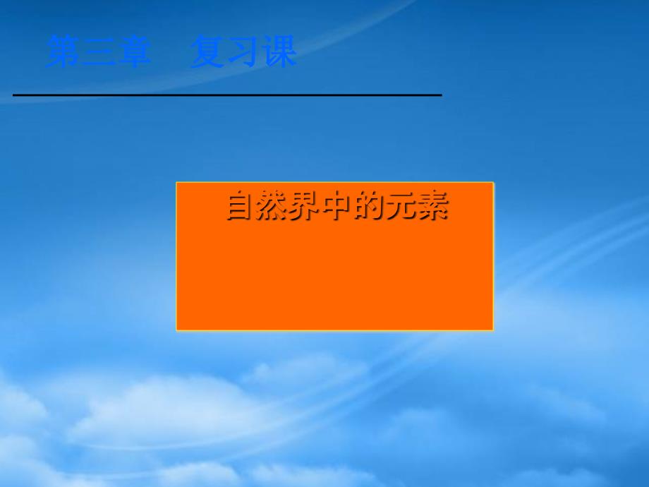 福建省福鼎市第二中学高三物理一轮复习 第三章 自然界中的元素课件_第1页