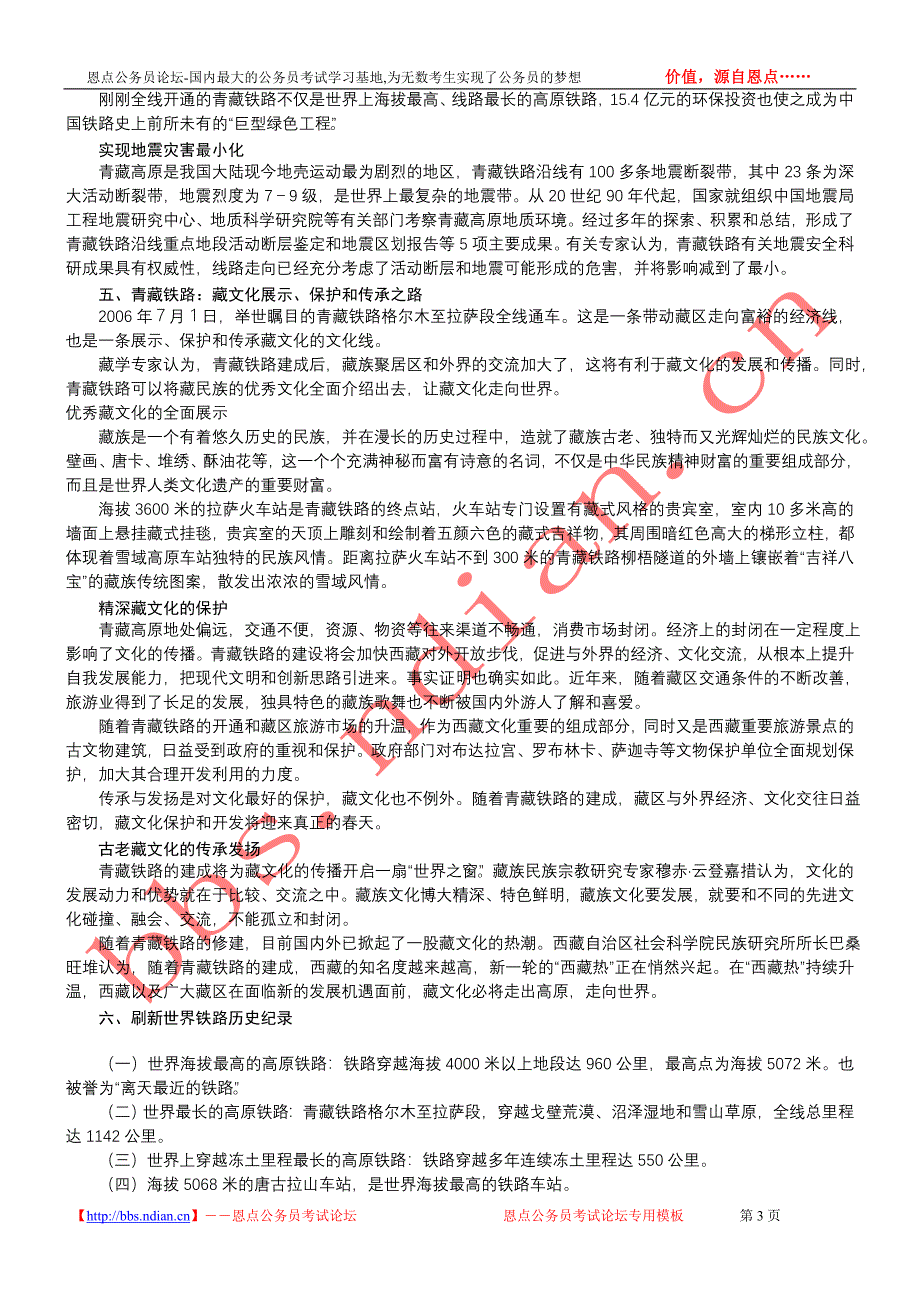 青藏铁路全线胜利建成通力.doc_第3页