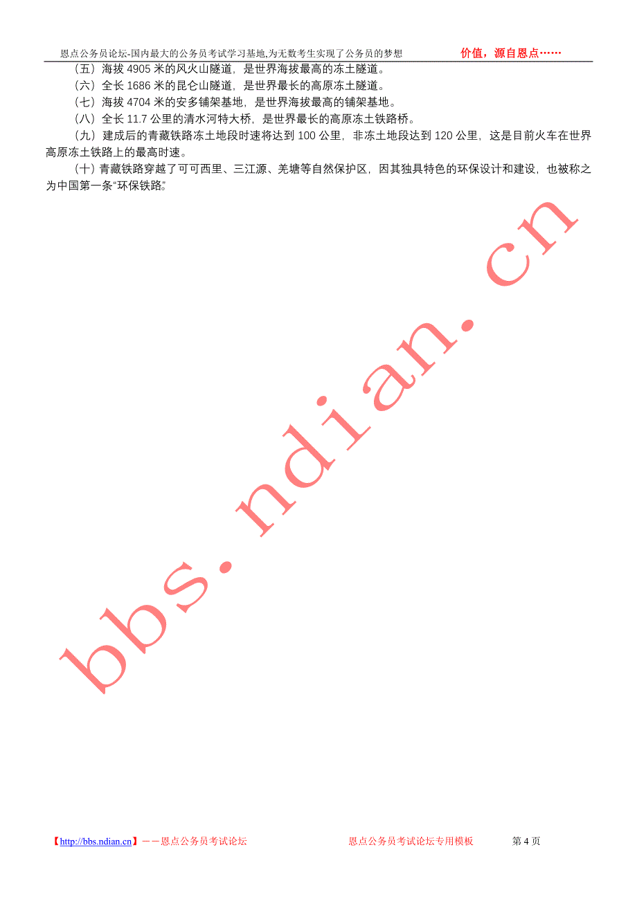 青藏铁路全线胜利建成通力.doc_第4页